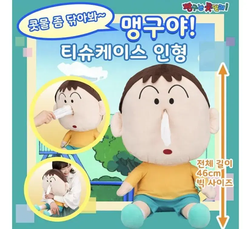 반다이 맹구 콧물티슈케이스  인형 판매해요